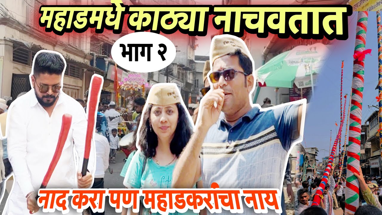 रात्रीचा महाड चा छबिना / छबिना उत्सव चालू 