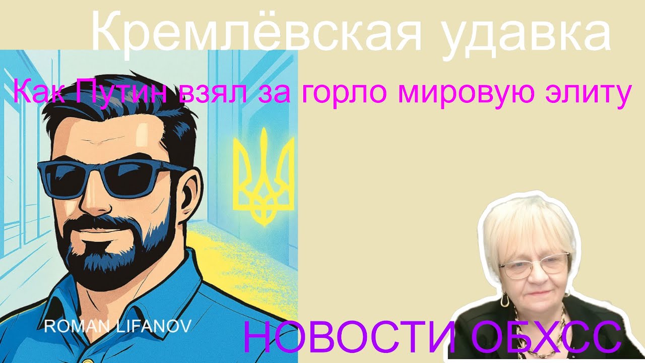 Новости ОБХСС с Романом Лифановым. Кремлёвская удавка. Как Путин взял за горло мировую элиту