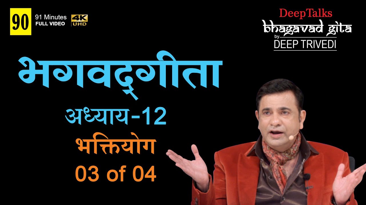 भगवद्गीता | दीप त्रिवेदी । Bhagavad Gita- Adhyay 12 [3 of 4] (Full video in Hindi)