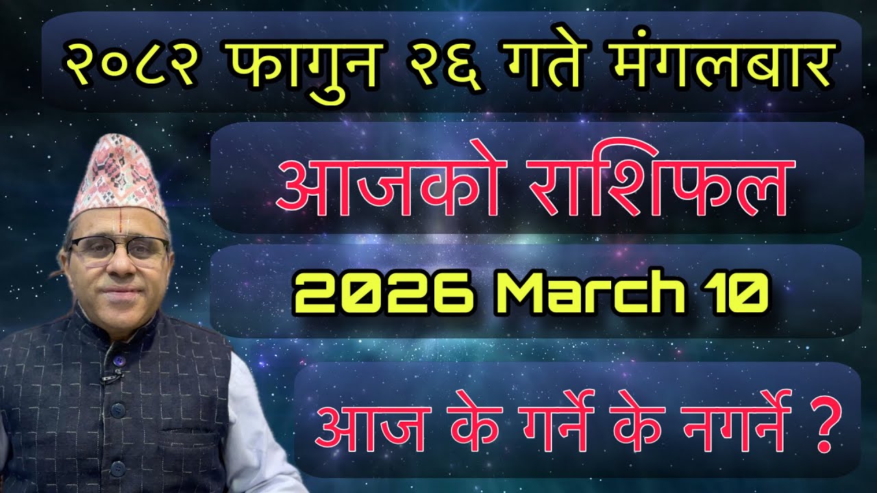Aajako Rashifal 2082 Falgun 26 (March 10) Jyotishpath | ज्योतिष्पथ 