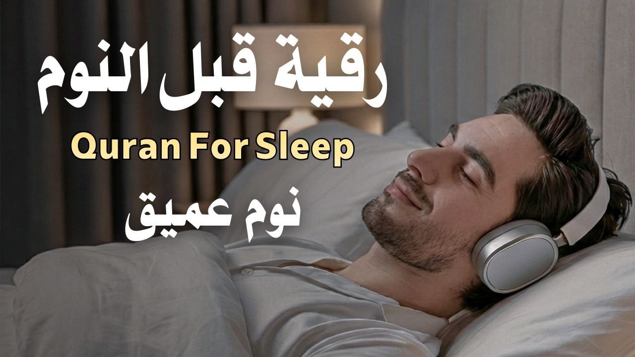 رقية قبل النوم |علاج الارق والنوم السريع| وتحصين المنزل|بصوت هادئ مريح للقلب| Before Sleeping Ruqyah