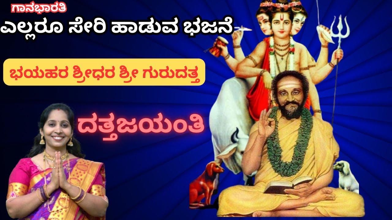 ಭಯಹರ ಶ್ರೀಧರ ಶ್ರೀಗುರು ದತ್ತ||ದತ್ತ ಭಜನೆ||Bhayahara Shreedhara shreeguru Datta||Datta Bhajane