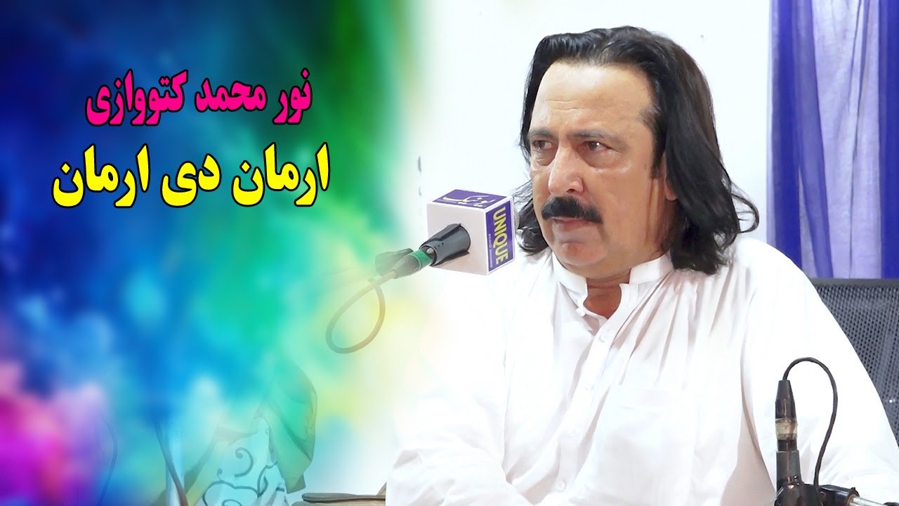 Arman Dai Arman Dunya Fani Da | Noor Mohammad Katawazai New Songs 2025 | new pashto song 2026