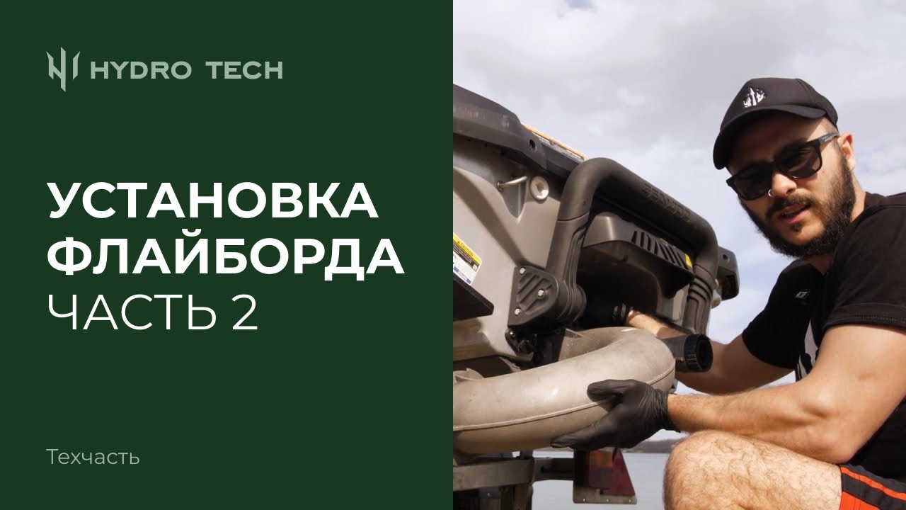 Установка флайборда | Часть 2