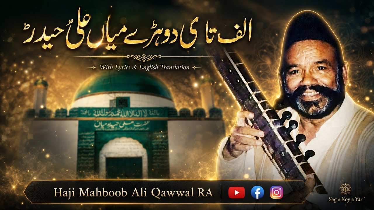 Dohrey دوہڑے Mian Ali Haider RA with Lyrics & English Translation | Haji Mahboob Ali Qawwal RA