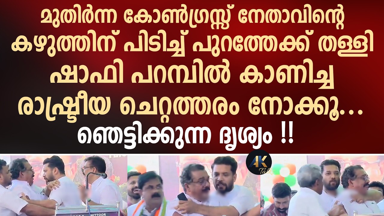 മുതിർന്ന കോൺഗ്രസ്സ് നേതാവിന്റെ കഴുത്തിന് പിടിച്ച് പുറത്തേക്ക് തള്ളി ഷാഫി പറമ്പിൽ ! shafi parambil