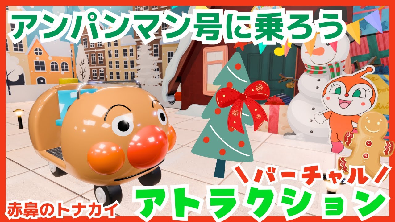 アンパンマン号で「赤鼻のトナカイ♪」アンパンマンのキャラクターたちとクリスマスを楽しもう！