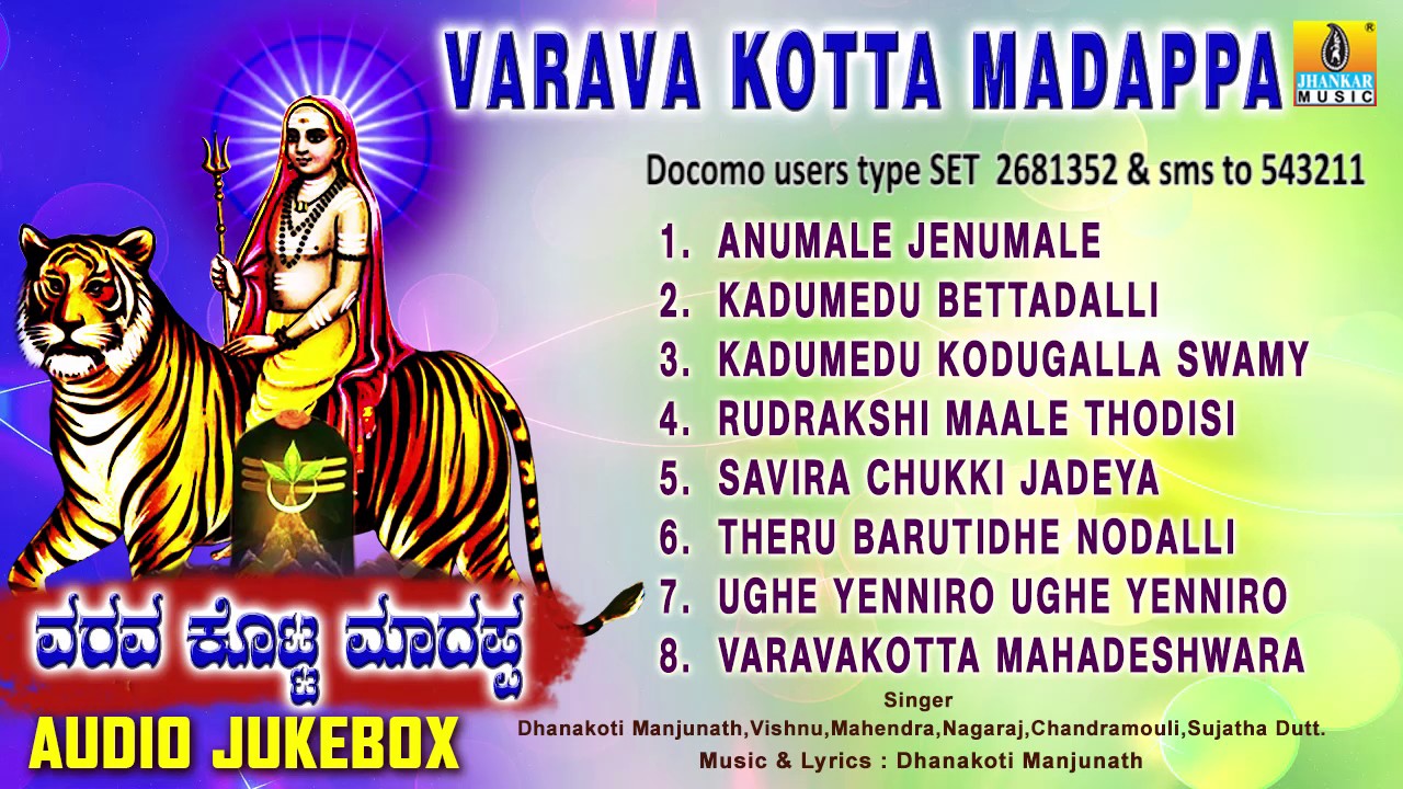 ವರವ ಕೊಟ್ಟ ಮಾದಪ್ಪ | Varava Kotta Madappa | Sri Male Mahadeshwara  Songs | Dhanakoti Manjunath