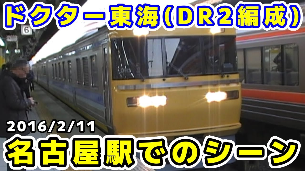 【JR東海】ドクター東海(キヤ95系DR2)名古屋駅発車シーン