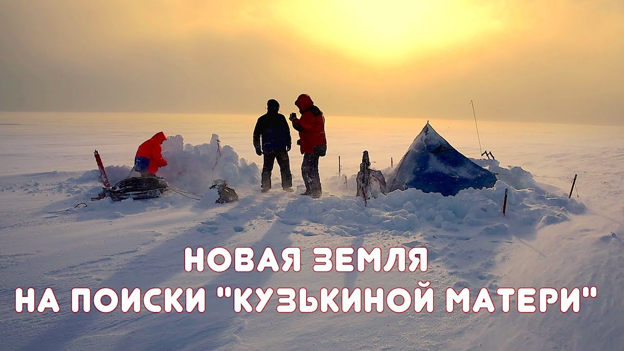 Остров Новая земля. На поиски 