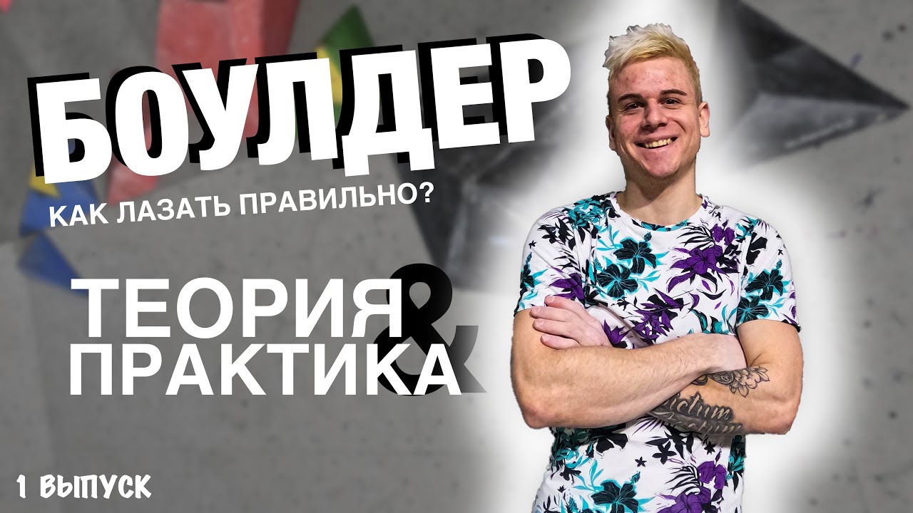 БОУЛДЕРИНГ - Теория и Практика (1 выпуск) / BOULDERING - Theory and Practice (1 episode)