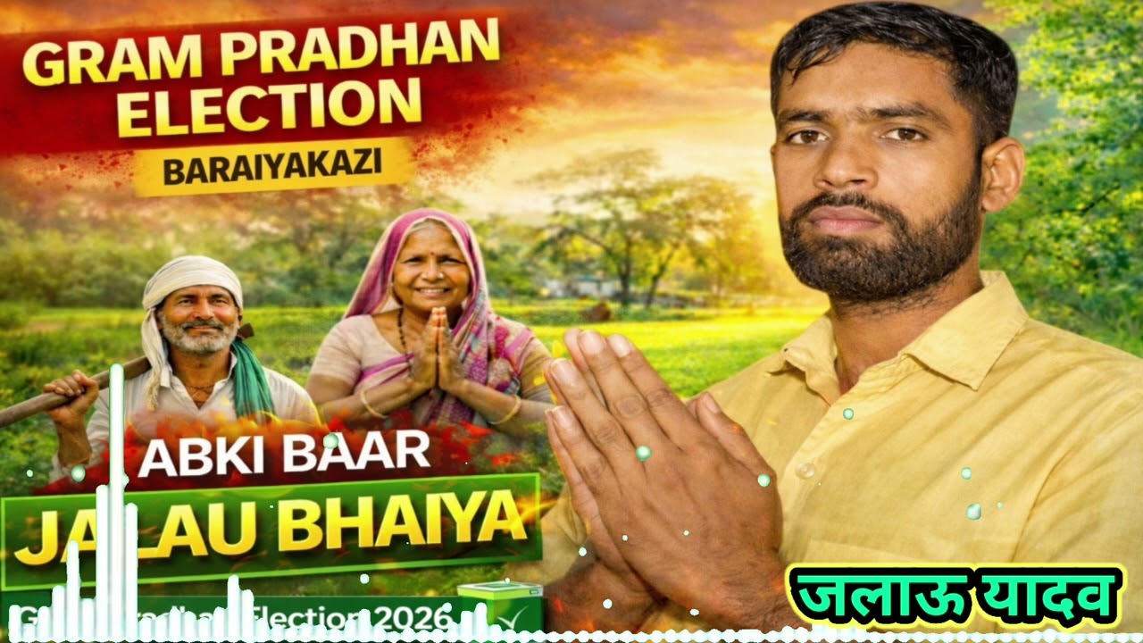 अबकी बार जलाऊ भैया | Pradhani Chunav Song 2026 | Baraiyakazi Election Song | Bhojpuri Campaign Song