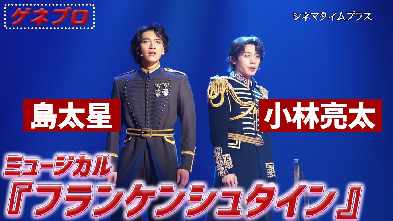 ミュージカル『フランケンシュタイン』（2025）公開ゲネプロ 小林亮太＆島太星バージョン