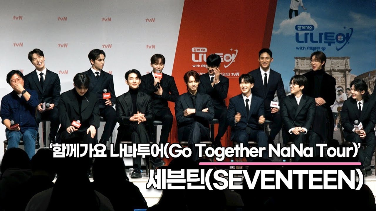 세븐틴(SEVENTEEN), 시즌2 추천하고 싶은 그룹은? 생각나는 딱 한팀!! “그 친구들은 아직 더 열심히 해야 돼요”(‘나나투어’ 제작발표회) [TOP영상]