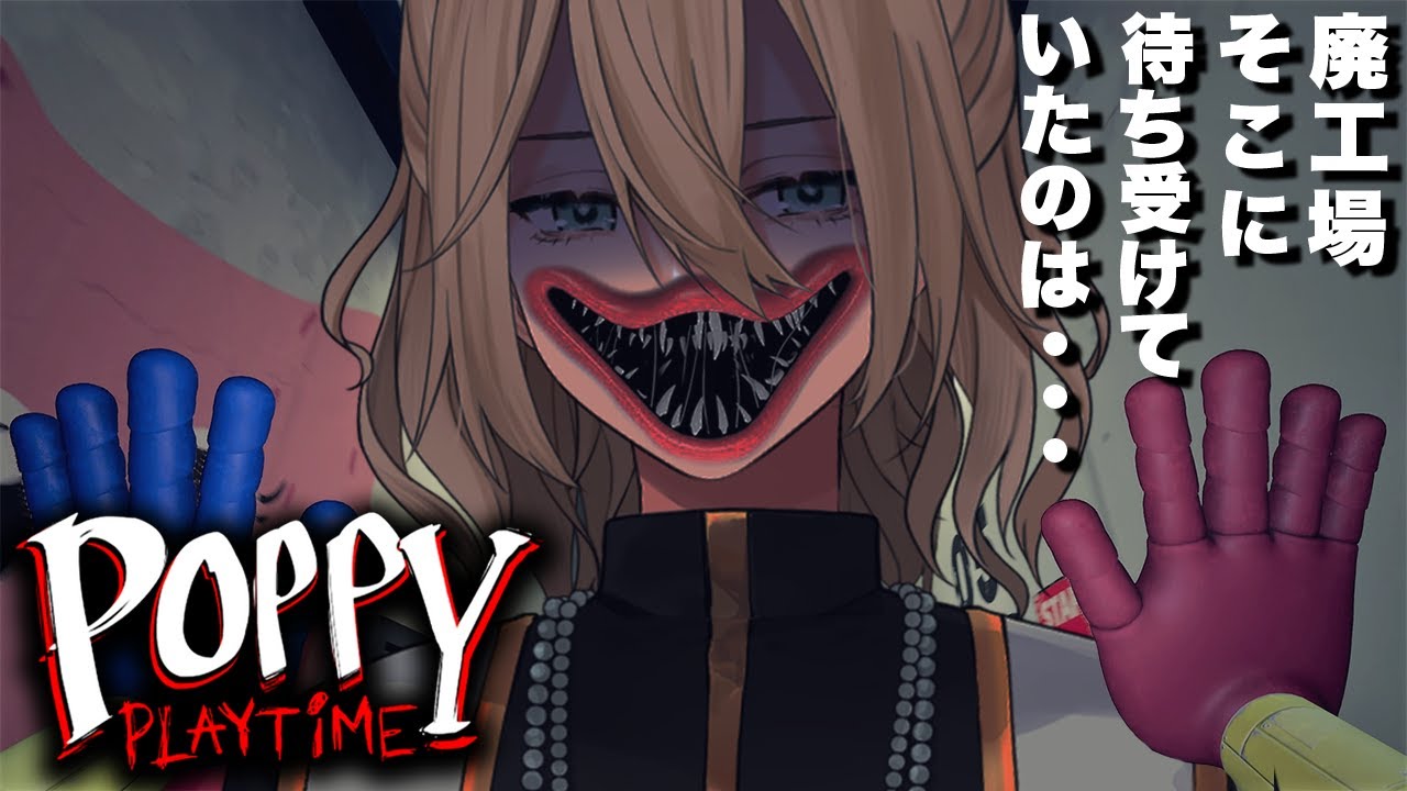 【 Poppy Playtime 】廃工場、そこに待ち受けていたものは・・・【 キルシュトルテ / VTuber 】