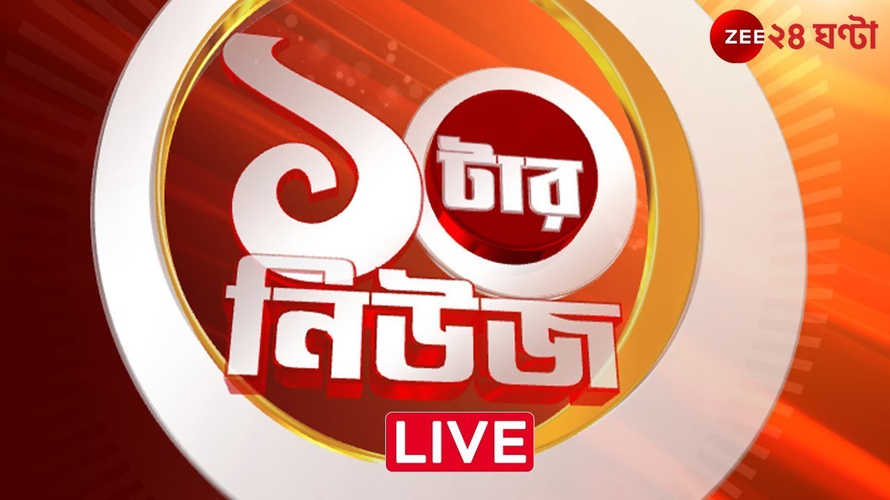 SSC Protest | 10 tar News। Zee 24 Ghanta Live | Bangla News Live | 24 Ghanta Live