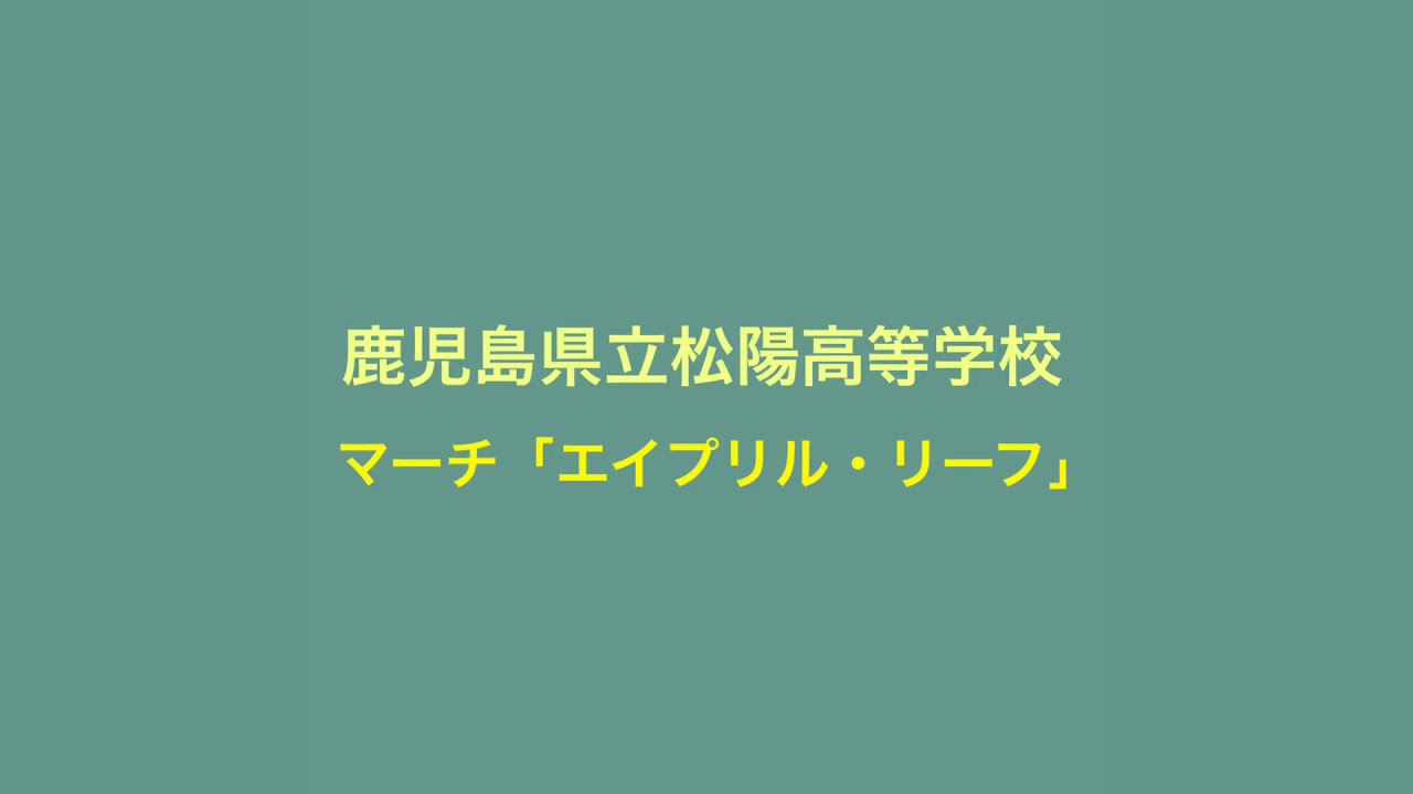 【吹コン2019】鹿児島県立松陽高等学校吹奏楽部　マーチ「エイプリル・リーフ」
