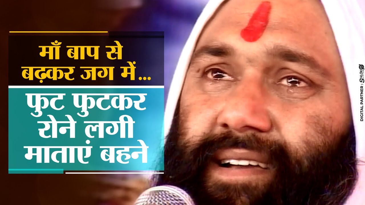 माँ बाप से बढ़कर जग में  - फुट फुटकर रोने लगी माताएं बहने By Vishnu Chetan Ji Maharaj
