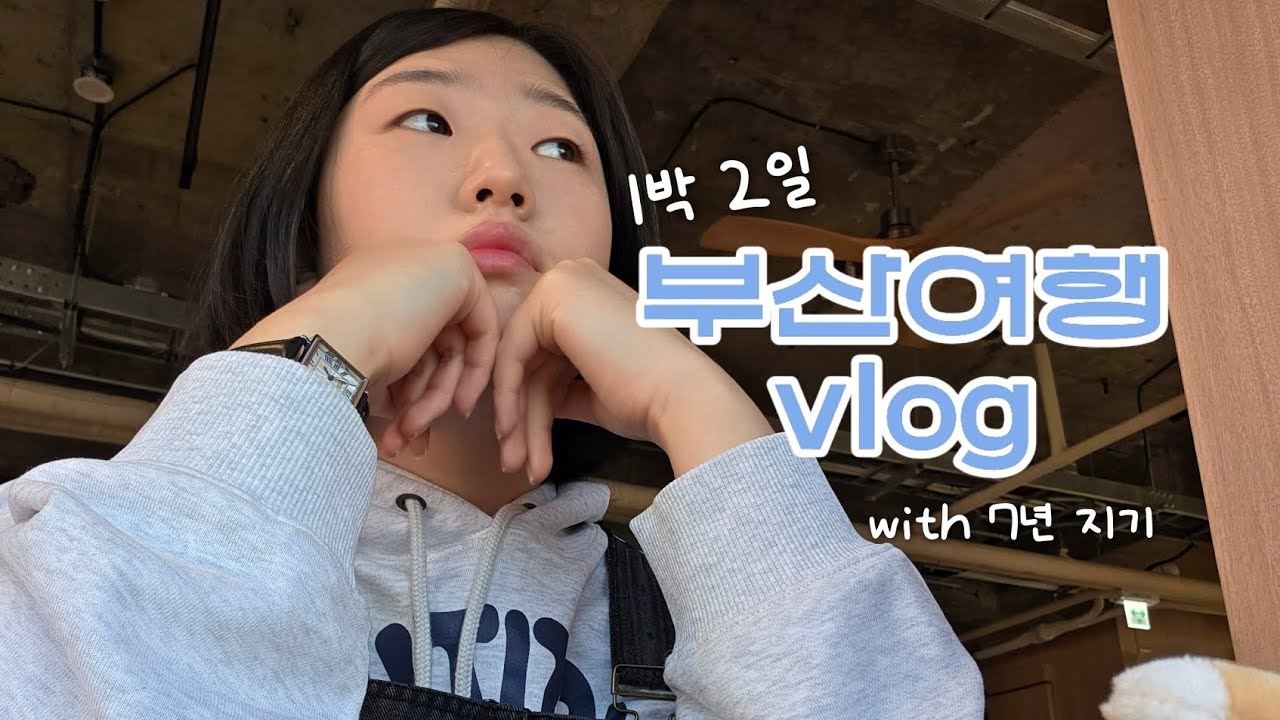 1박 2일 부산 여행 브이로그⛱️ | 해운대 | 광안리
