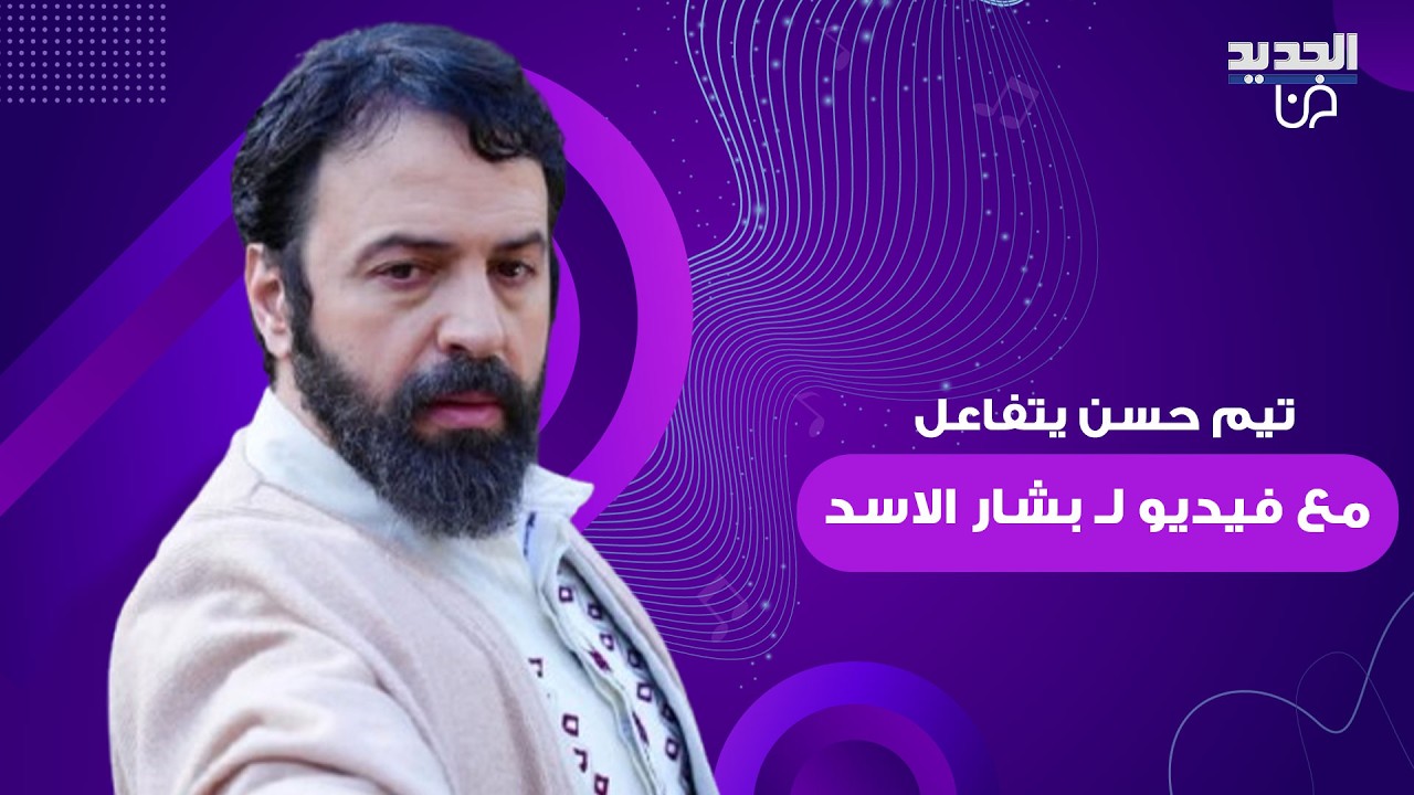 تيم حسن يتفاعل مع فيديو لـ بشار الاسد بشخصية 