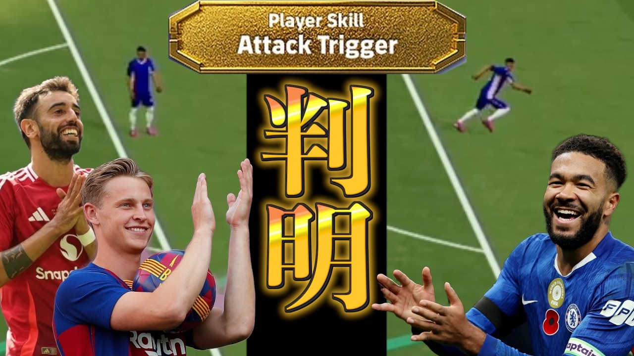 【完全判明】アタックトリガー上昇値がわかりました！〈efootball2026 #イーフト　#１３１〉　アタックトリガー