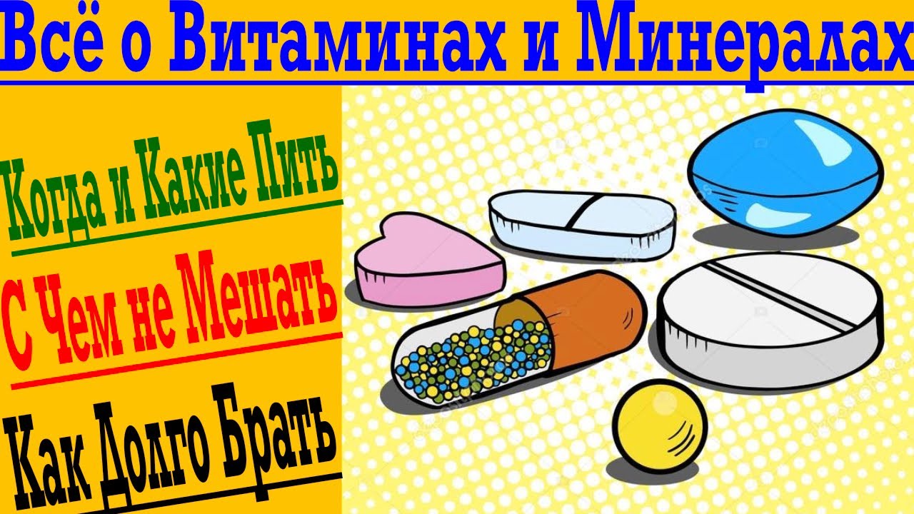 Всё о Витаминах и Минералах ! Что с Чем НЕ Пить ? Какие и Когда Брать ! Как долго Принимать !
