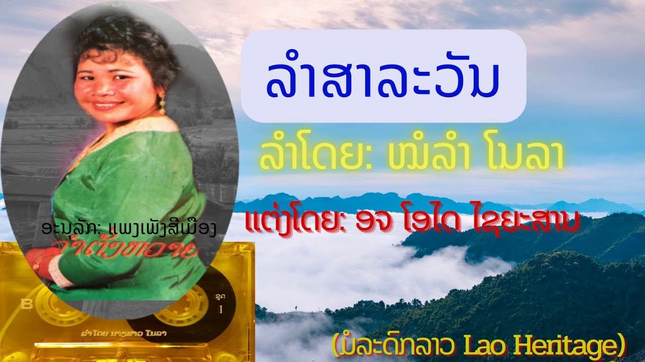 ລຳສາລຳວັນ ສຽງຕົ້ນສະບັບປີ1994 ໝໍລຳ: ໂນລາ ลำสาละวัน - หมอลำ โนลา Lamsalavanh (ມ້ວນເທບເກົ່າ) Lamlao