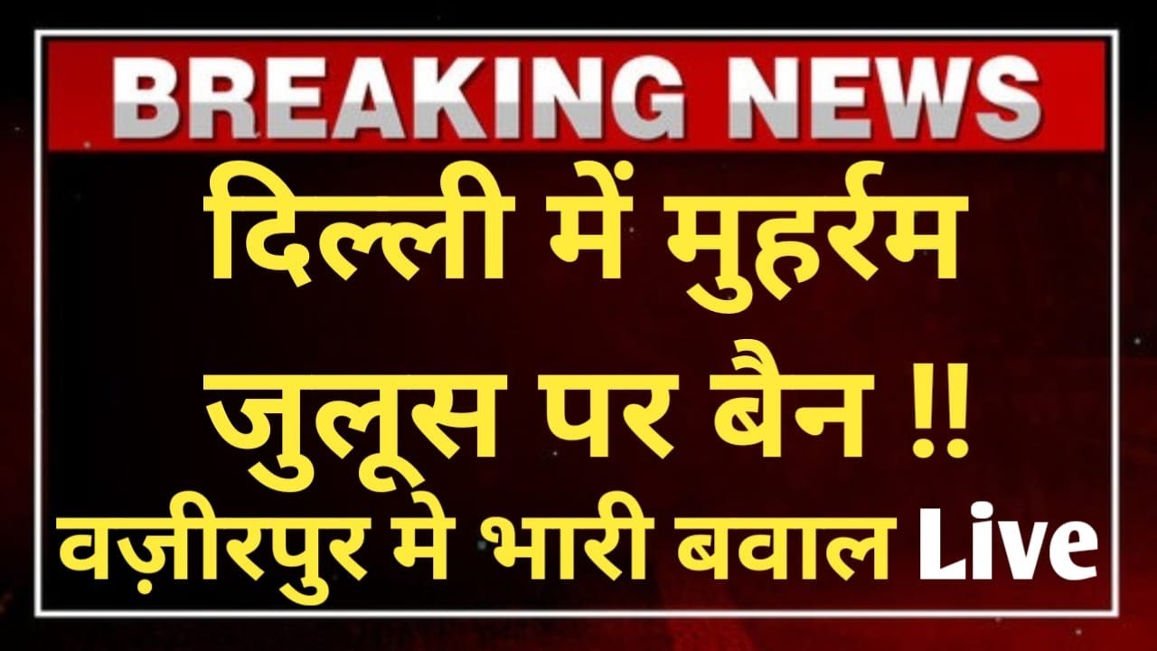 दिल्ली में मुहर्रम जुलूस पर बैन !!  वजीरपुर में भारी बवाल Live ||Delhi Darpan Tv