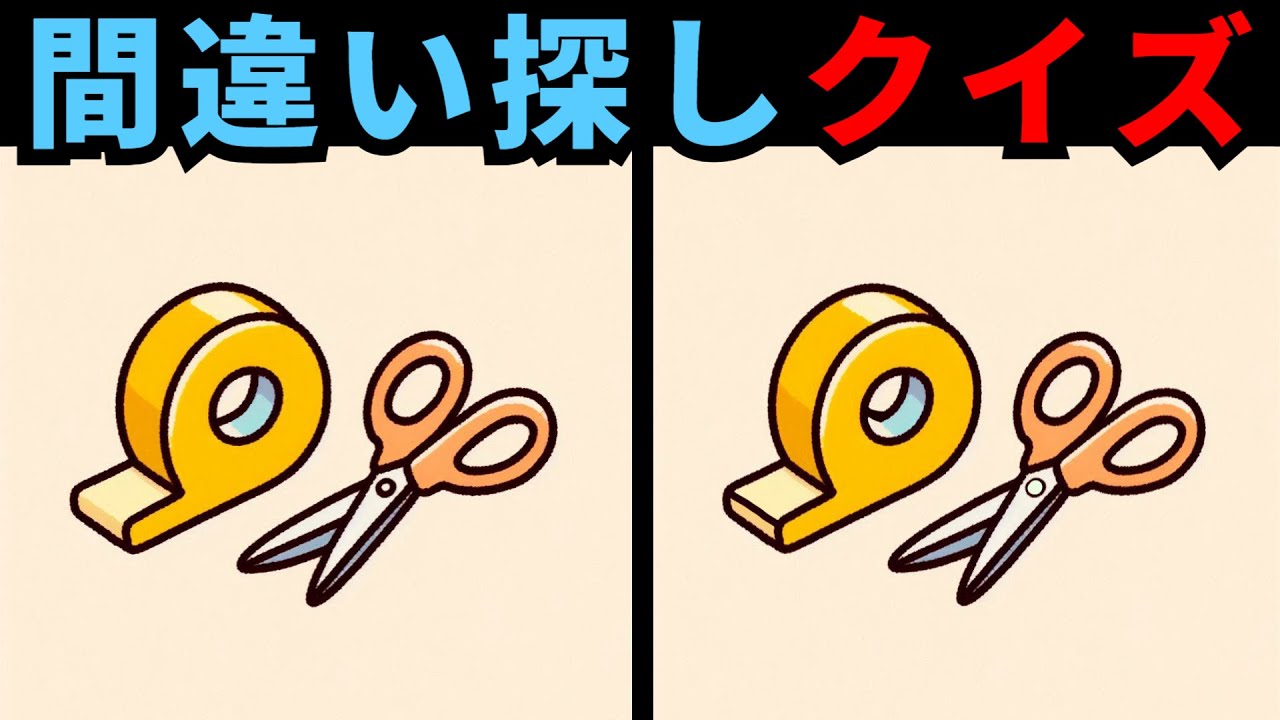 【間違い探し】 あなたの観察力を試そう！脳運動クイズ！