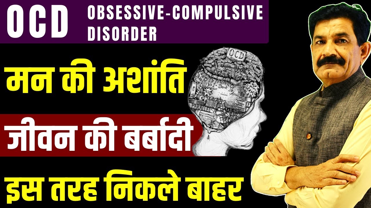 जब एक विचार बार बार परेशान करे | Cure OCD 100% without Medicine in Hindi | OCD Treatment in Hindi
