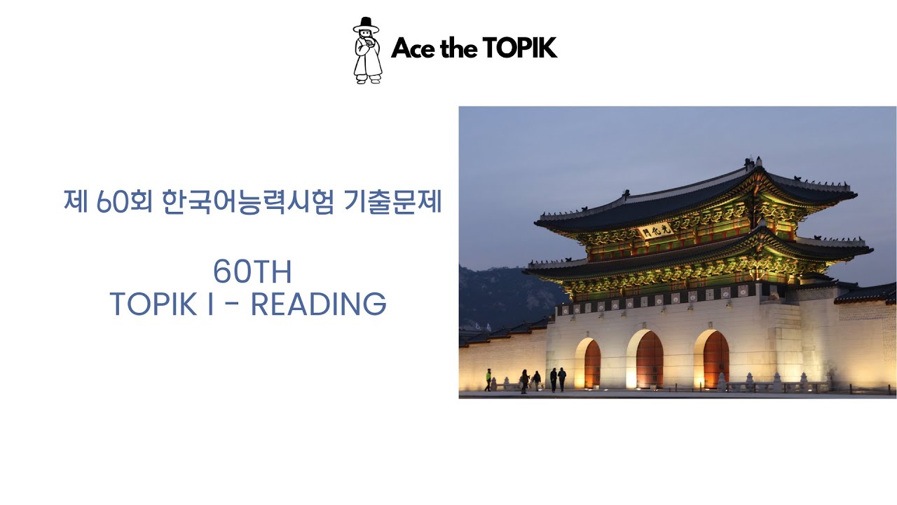 60th TOPIK I Reading  - 제 60회 한국어능력시험 기출문제 - 토픽 1 읽기
