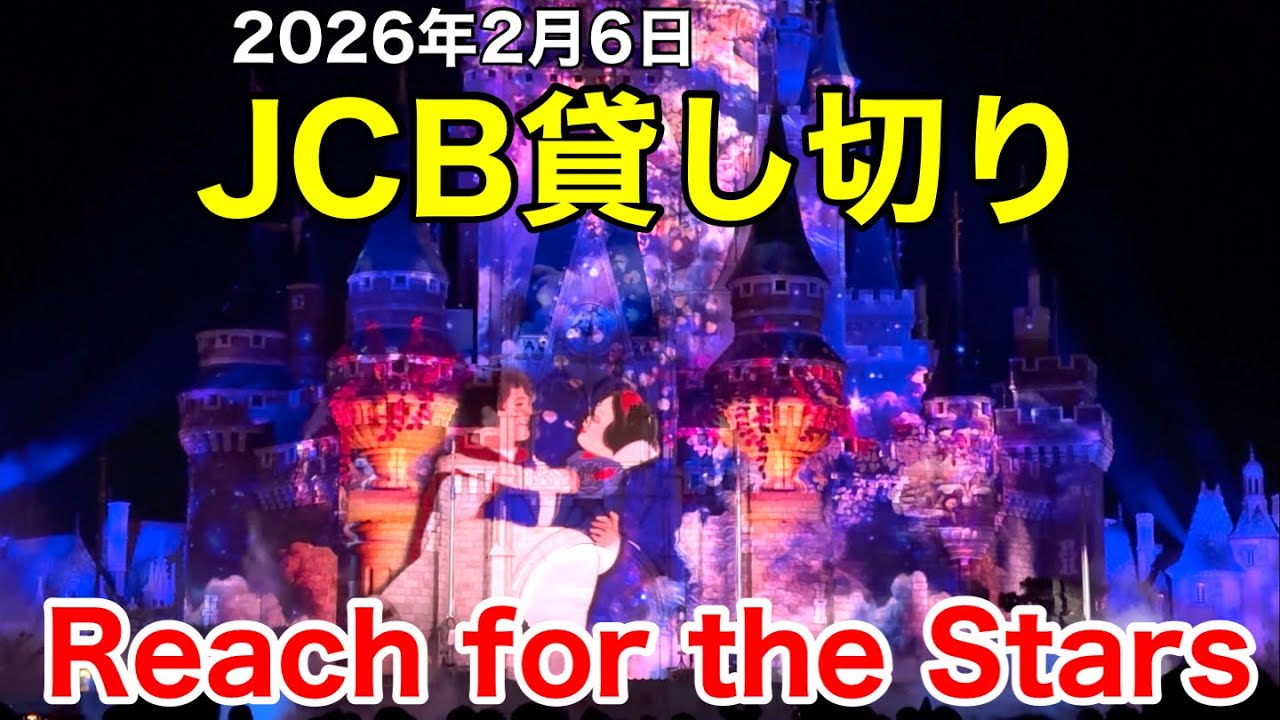 JCB主催プライベート・イブニング・パーティーReach for the Stars