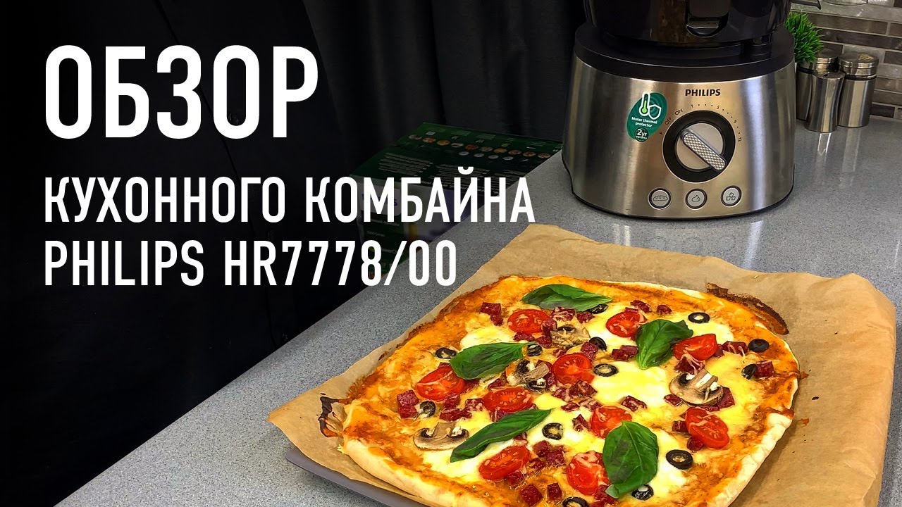 Тесто для пиццы за две минуты – обзор кухонного комбайна PHILIPS 7778