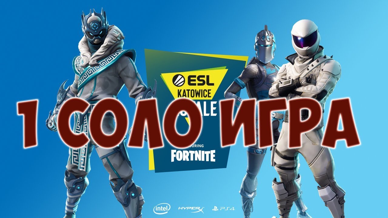 1 СОЛО ИГРА ESL KATOWICE FORTNITE / ТАБЛИЦА ТУРНИРА