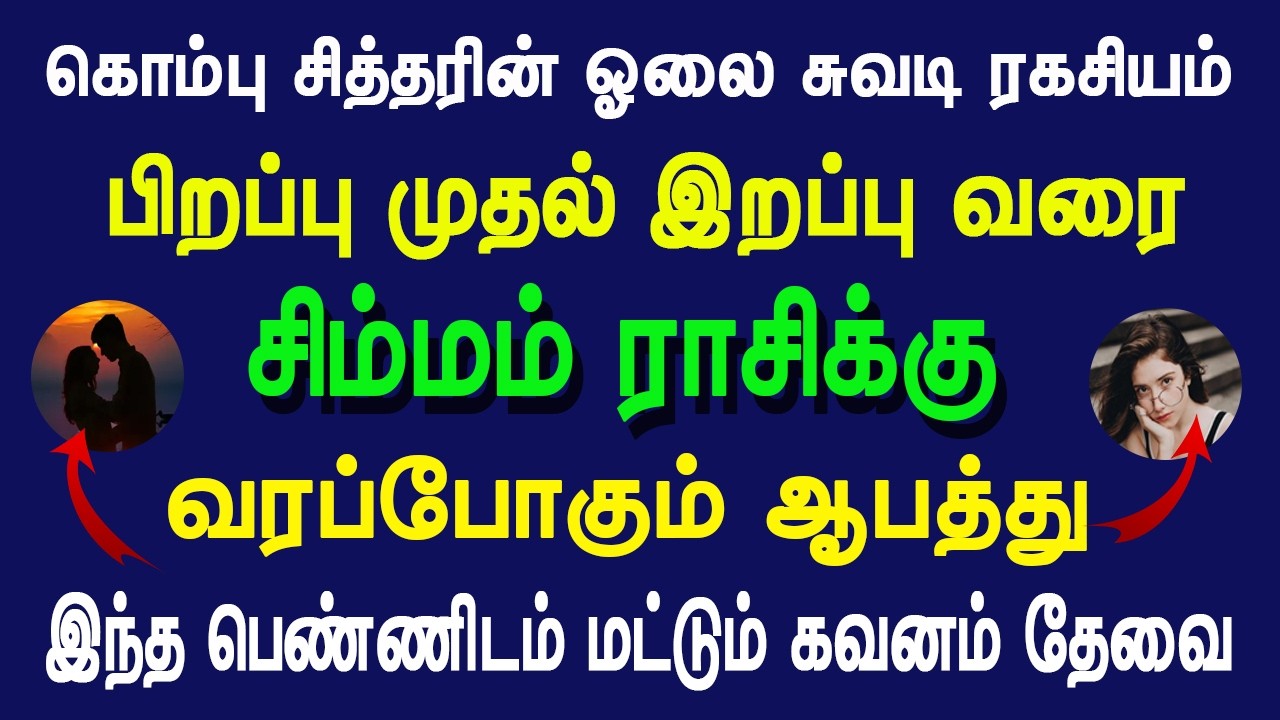 கொம்பு சித்தரின் ஓலைச்சுவடி ரகசியம் பிறப்பு முதல் இறப்பு சிம்மம் ராசிக்கு வரப்போகும் ஆபத்து..??