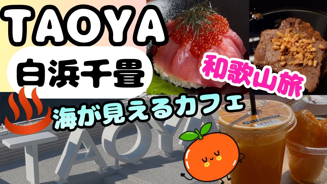 和歌山県白浜町のTAOYA白浜千畳で美味しいごはんを食べ放題、美味しいお酒を飲み放題の旅