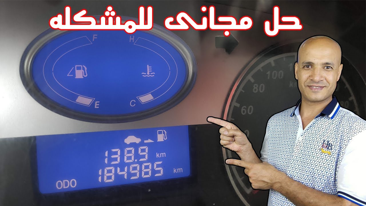 4 اسباب تجعل مؤشر البنزين يعطى قراءة خاطئة واصلاحهم مجانى
