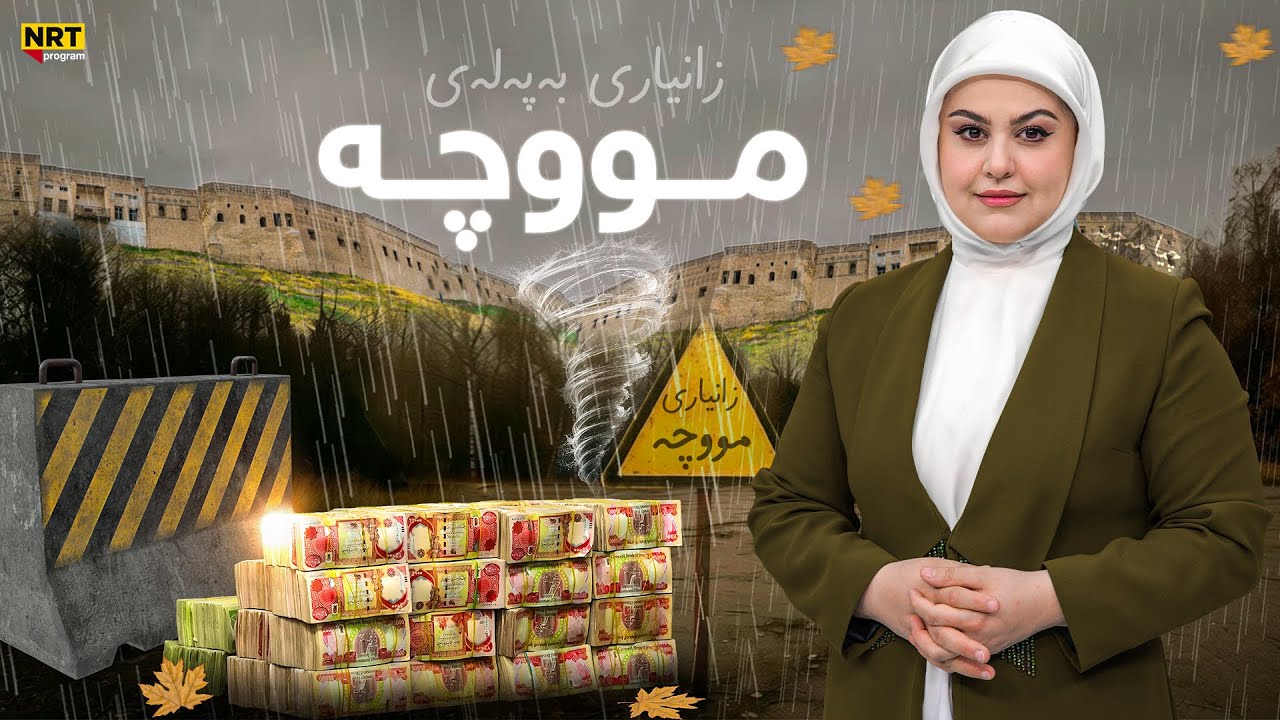 ناڤینی ڕۆژ - زانیاری نوێ لەبارەی مووچەی مانگی 8 و مووچەکانی تر