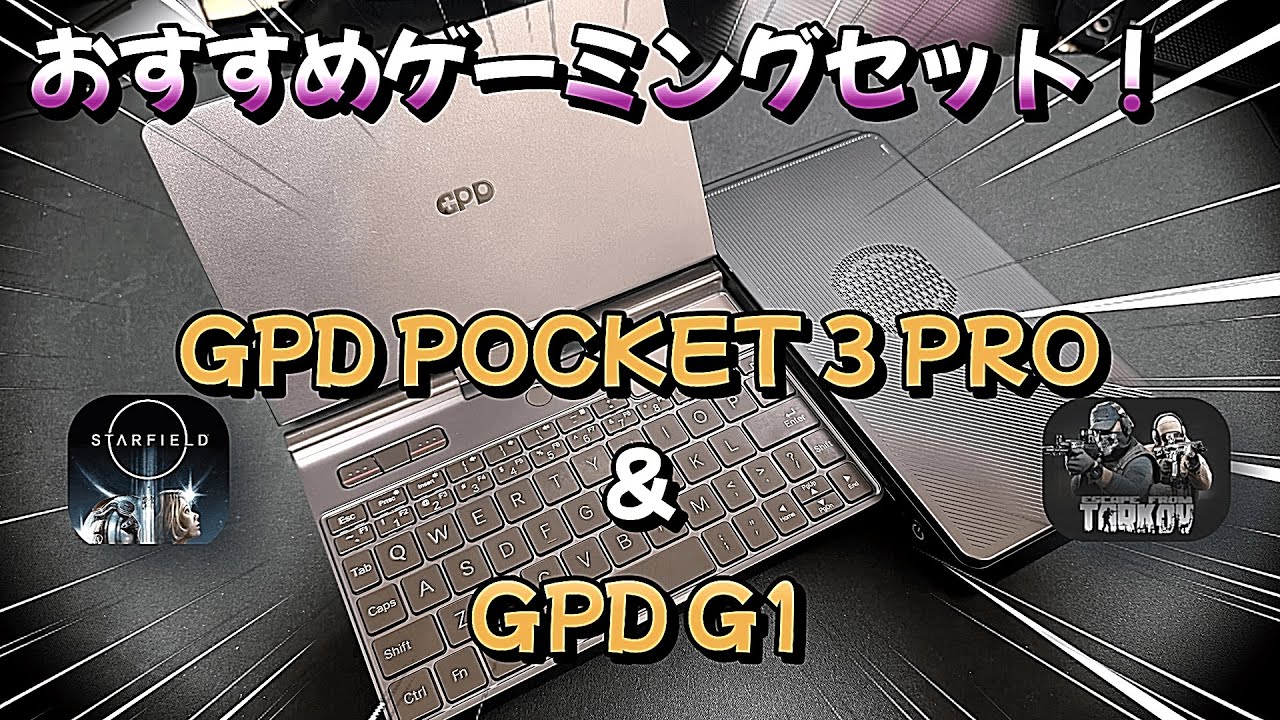 公式UMPCセットがメッチャ快適♪【GPD POCKET 3 PRO (2024) & GPD G1】