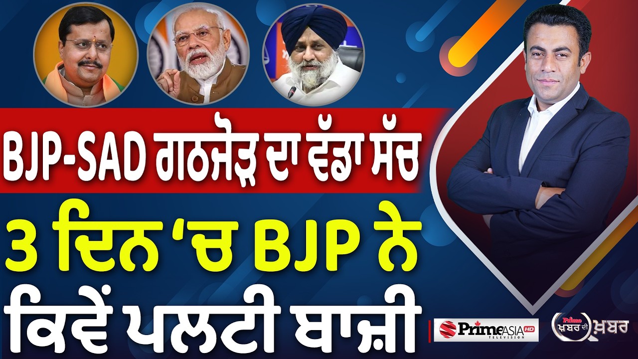 Khabar Di Khabar (2,499) | BJP-SAD ਗਠਜੋੜ ਦਾ ਵੱਡਾ ਸੱਚ, 3 ਦਿਨ &lsquo;ਚ BJP ਨੇ ਕਿਵੇਂ ਪਲਟੀ ਬਾਜ਼ੀ