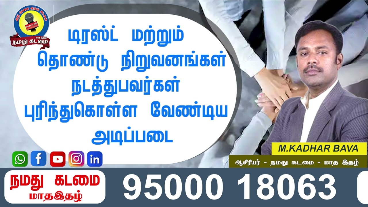 டிரஸ்ட் மற்றும் தொண்டு நிறுவனங்கள் நடத்துபவர்கள் புரிந்துகொள்ள வேண்டிய அடிப்படை!
