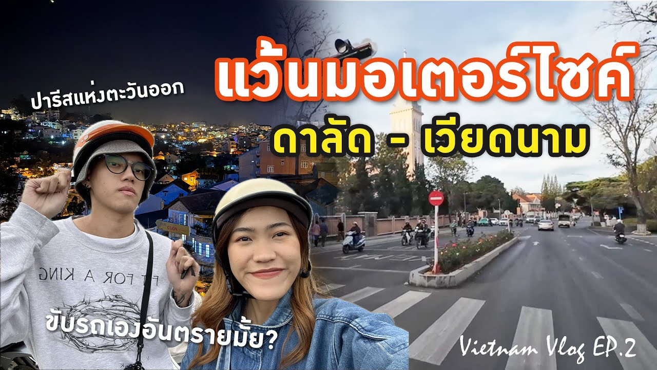 ดาลัด เมืองโรแมนติก ขับมอเตอร์ไซค์ในเวียดนามครั้งแรก [Vietnam Vlog EP.2/5]