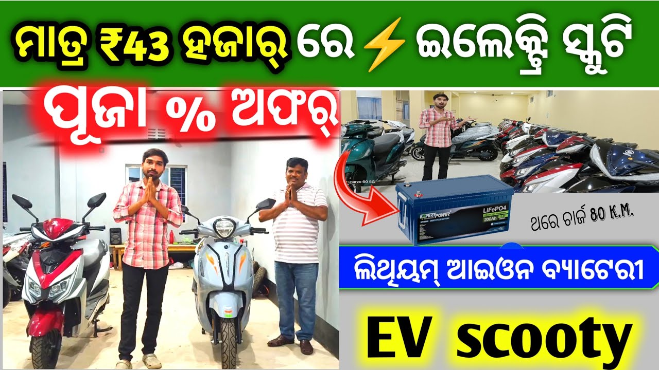ମାତ୍ର ₹43ହାଜର୍ ରେ🤑ଇଲେକ୍ଟ୍ରି⚡ସ୍କୁଟି - electric scooter under 43,000 in odisha - Best Ev scooty Odisha