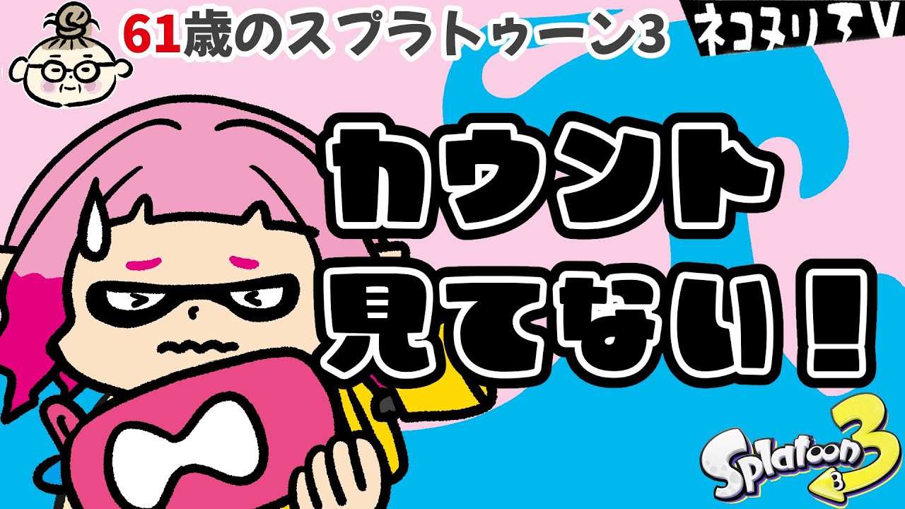 【61歳のスプラトゥーン3】どうしても忘れてしまう…／ガチエリア／ネギトロ・デカライン【ネコヌリ】