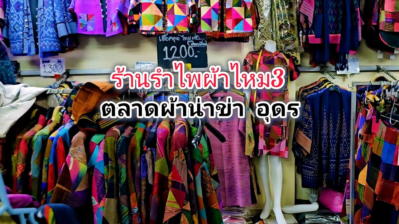 ชมร้านรำไพผ้าไหม3 ตลาดผ้านาข่า อุดรธานี