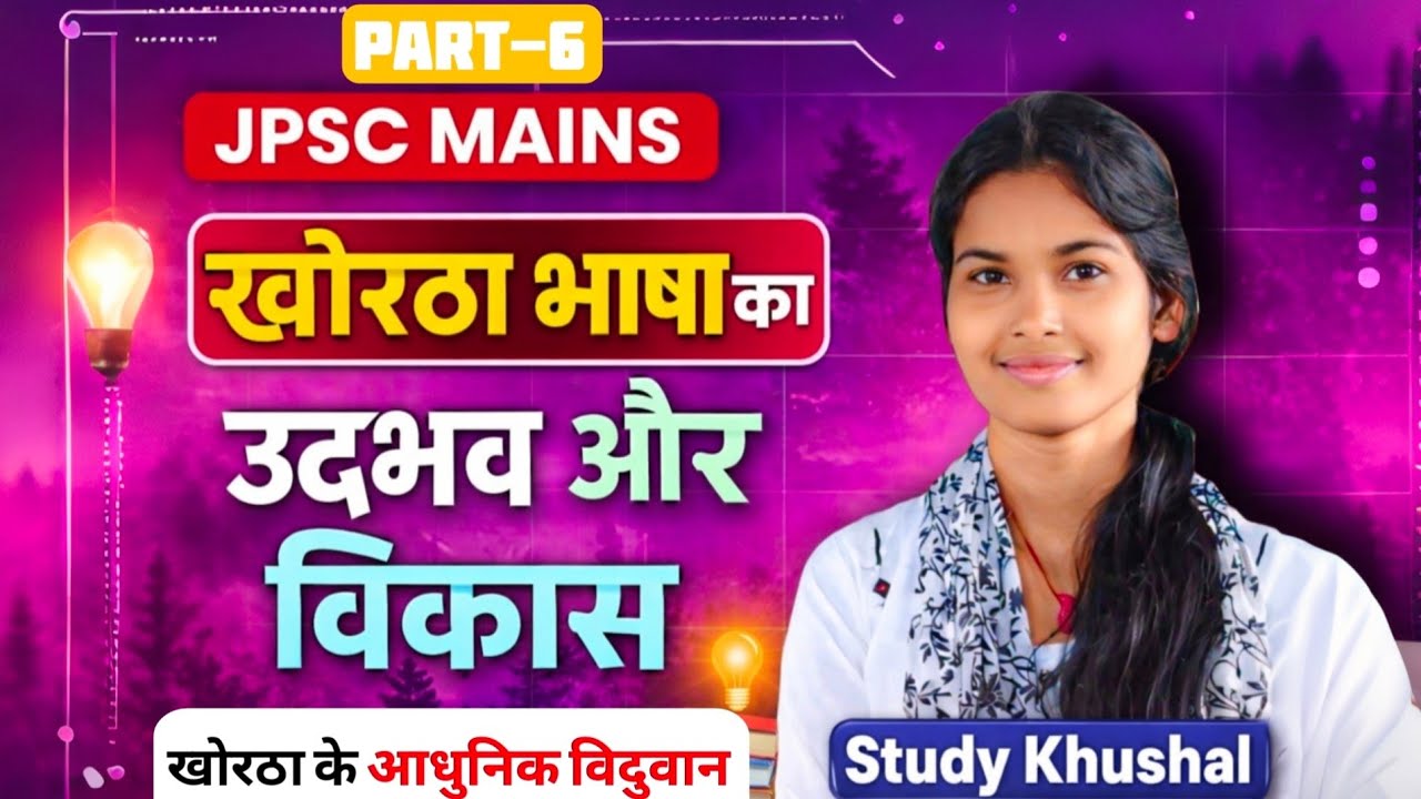 Khortha Mains , Class 21 || Introduction About JPSC  || #JPSC #Study #teaching #jharkhand