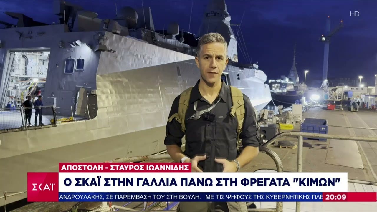 Ο ΣΚΑΪ στην Γαλλία πάνω στη φρεγάτα 