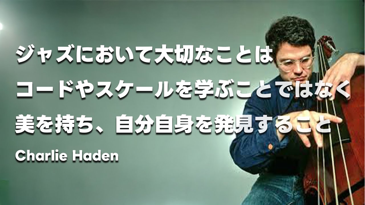 チャーリー・ヘイデン　即興のマインドセットと美について【日本語字幕】