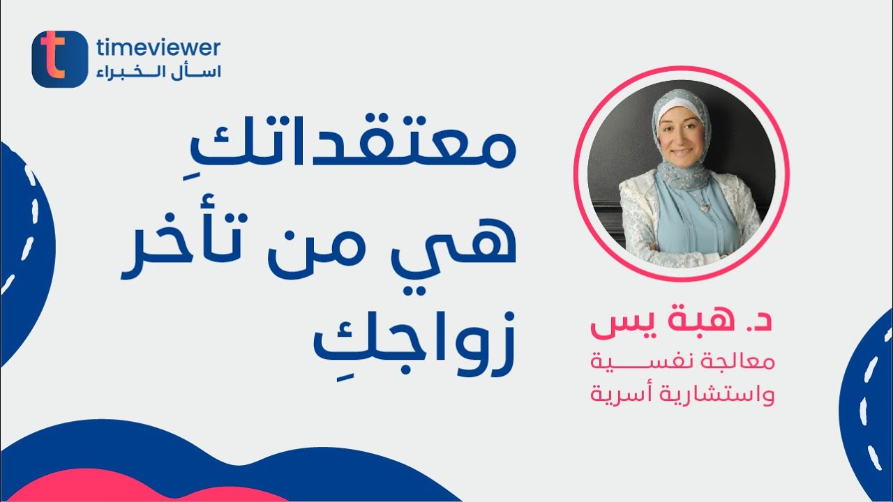 تايم فيور_ أمور تُأخر زواجكِ_ د. هبة يس _