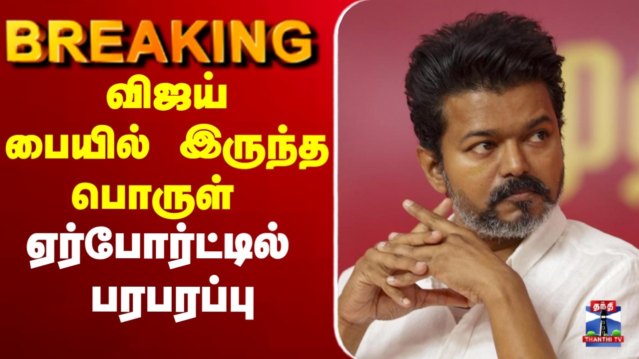 🔴LIVE :    TVK | Vijay | CBI | Airport |  Karurstampede |   விஜய் பையில்..   ஏர்போர்ட்டில்  பரபரப்பு
